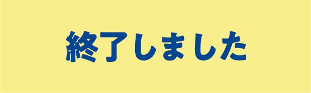 終了しました