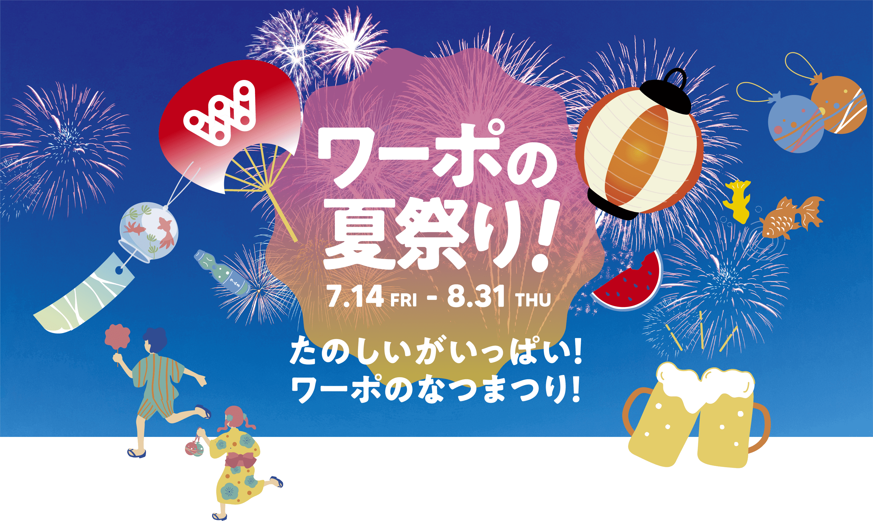 ワーポの夏祭り 7.14 FRI - 8.31 THU たのしいがいっぱい！ ワーポのなつまつり！